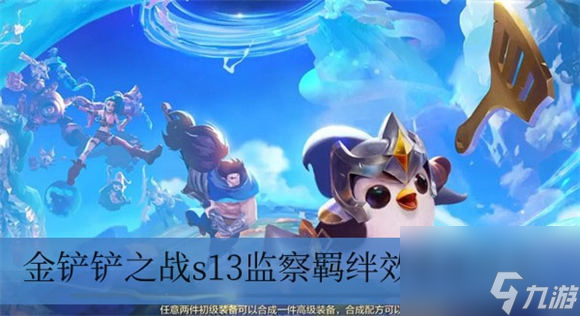 是什么 金铲铲之战s13监察羁绊效果介绍开元棋牌app金铲铲之战s13监察羁绊(图1)